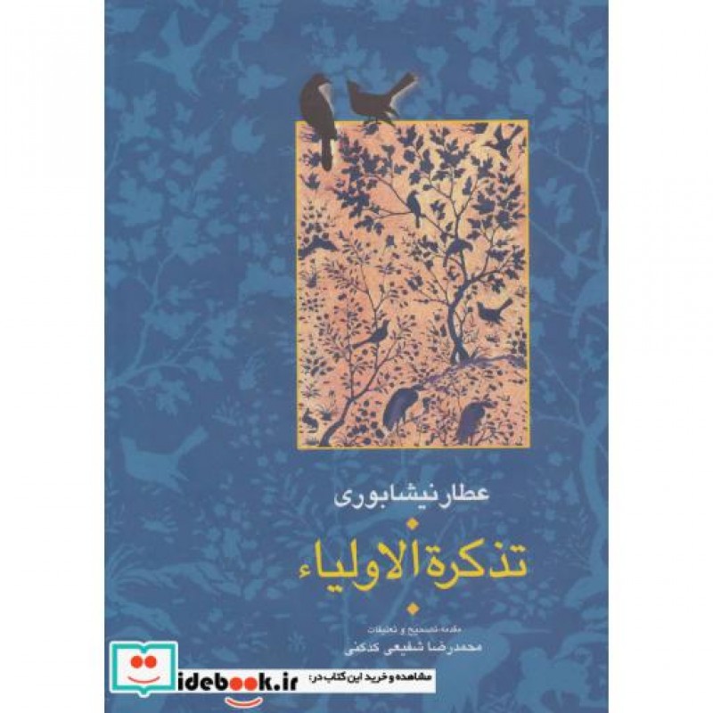 کتاب تذکره الاولیا نشر سخن