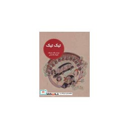 کتاب تیک تیک