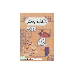 کتاب شاهنامه به نثر نشر بهزاد
