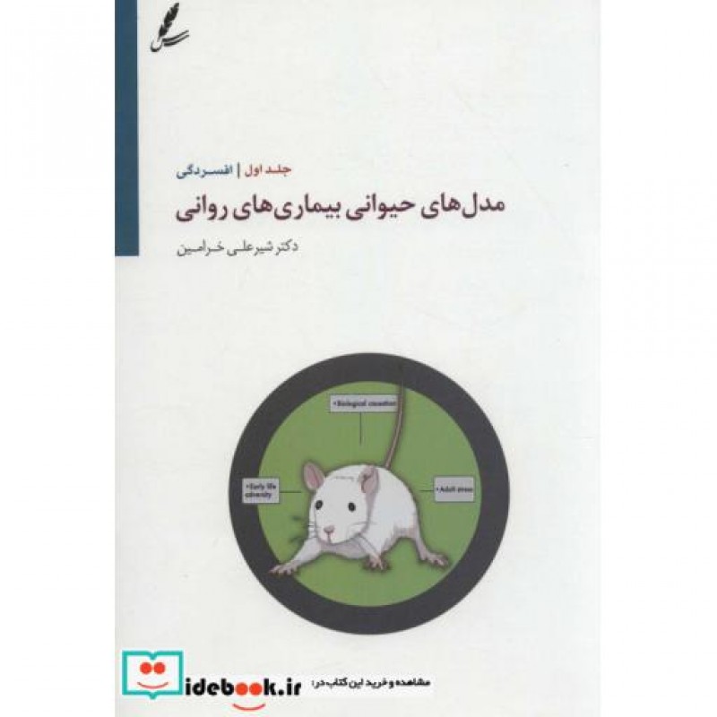 کتاب مدل های حیوانی بیماری های روانی 1