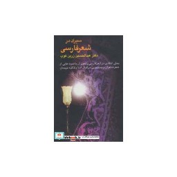 کتاب سیری در شعر فارسی