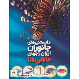 کتاب دانستنی های جانوران ایران و جهان ماهی ها گلاسه