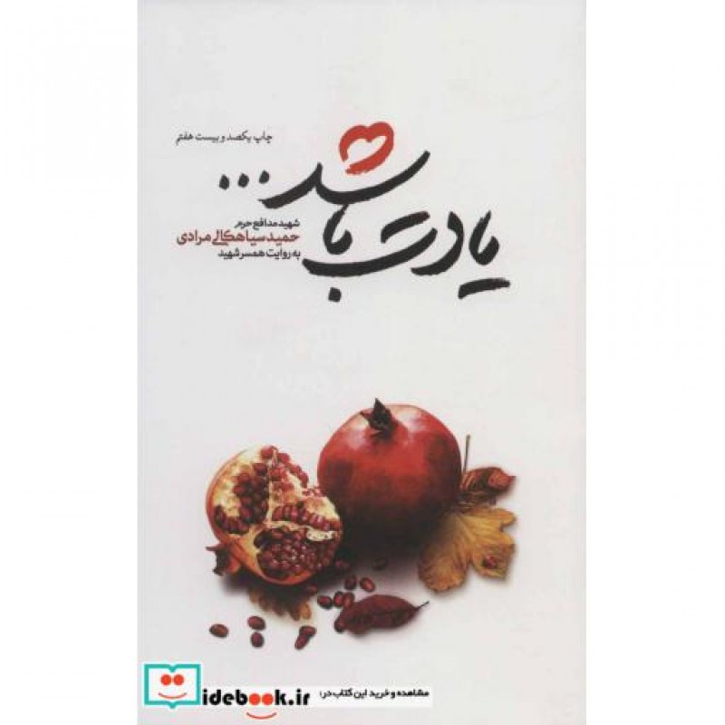 کتاب یادت باشد شهید مدافع حرم حمید سیاهکالی مرادی قطع رقعی