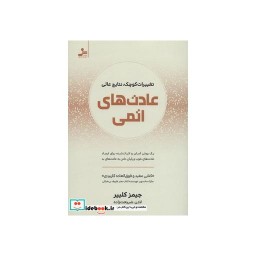 کتاب عادت های اتمی نشر نسل نواندیش