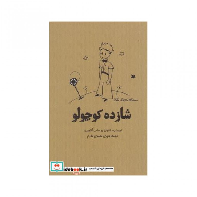 کتاب شازده کوچولو نشر آرادمان