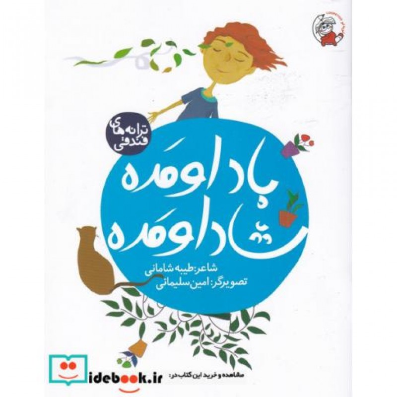 کتاب باد اومده شاد اومده از ترانه های فندقی