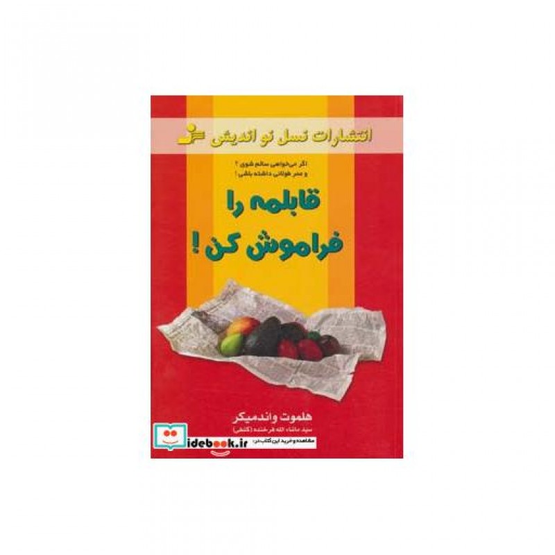 کتاب قابلمه را فراموش کن نشر نسل نواندیش