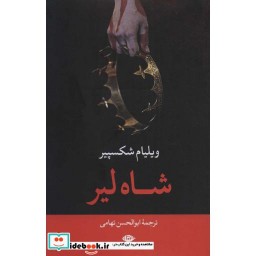 کتاب شاه لیر نشر نگاه