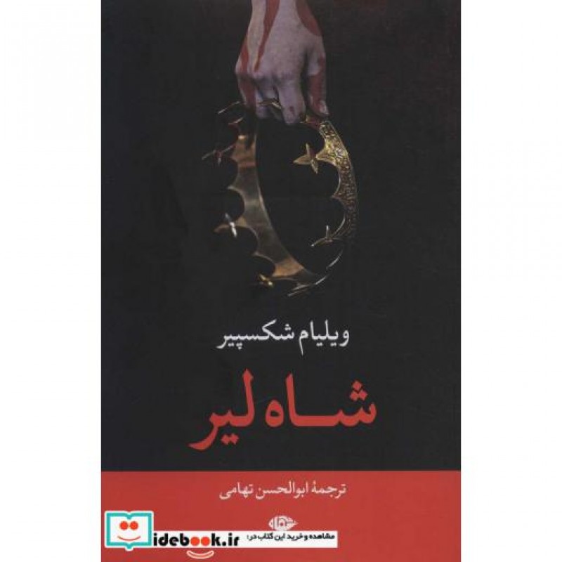 کتاب شاه لیر نشر نگاه