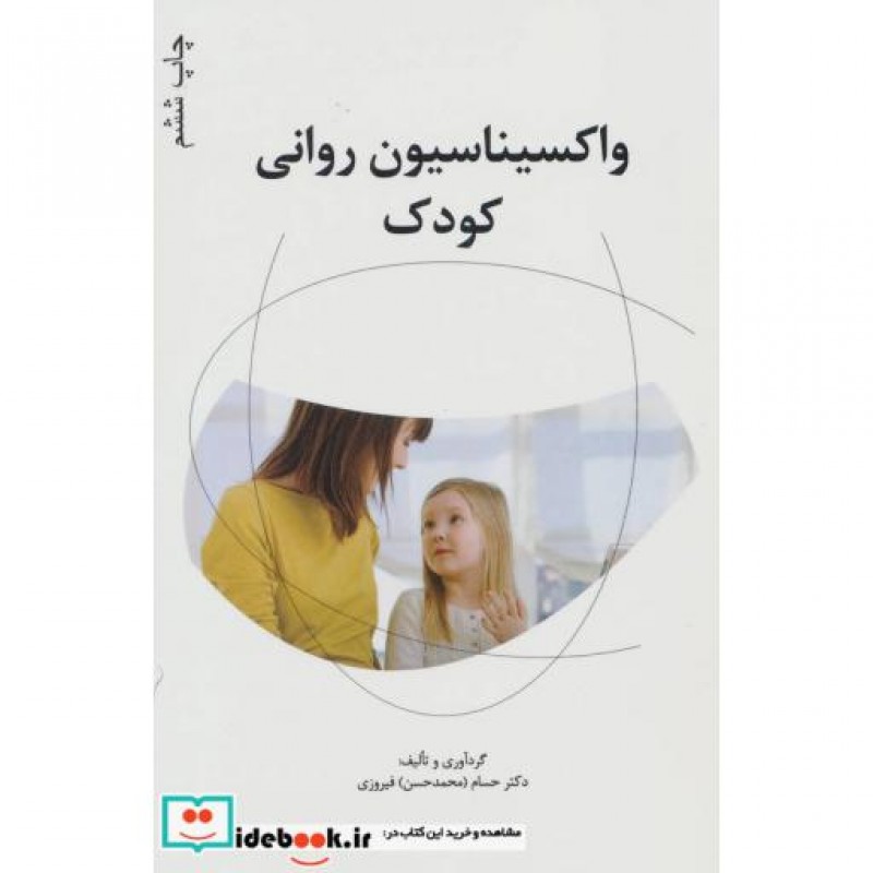 کتاب واکسیناسیون روانی کودک همراه با سی دی