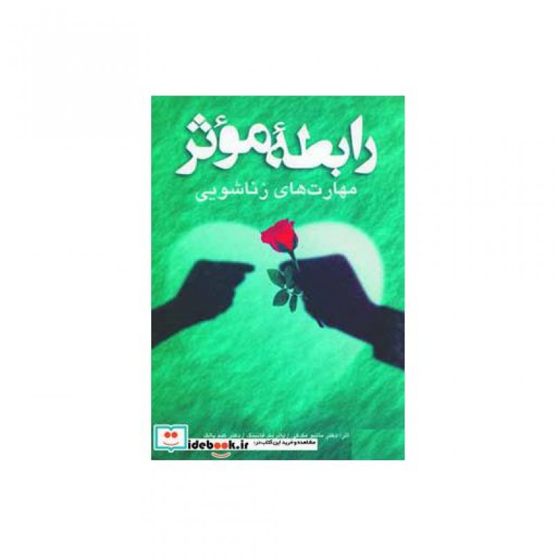 کتاب رابطه موثر