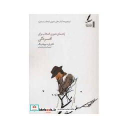 کتاب راهنمای تئوری انتخاب برای افسردگی (تئوری انتخاب در عمل) اثر رابرت ووبلدینگ