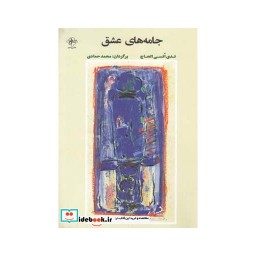 کتاب جامه های عشق