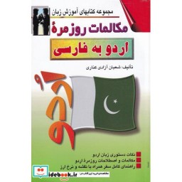کتاب مکالمات روزمره اردو به فارسی