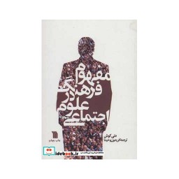 کتاب مفهوم فرهنگ در علوم اجتماعی