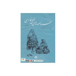 کتاب سفرنامه های خطی فارسی