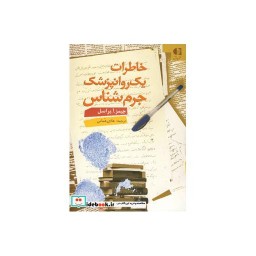کتاب خاطرات یک روانپزشک جرم شناس