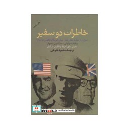 کتاب خاطرات دو سفیر