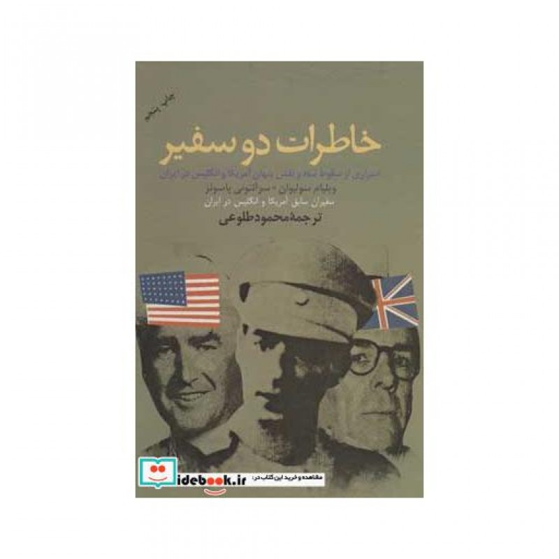 کتاب خاطرات دو سفیر
