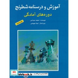 کتاب آموزش و درسنامه شطرنج دوره های آمادگی
