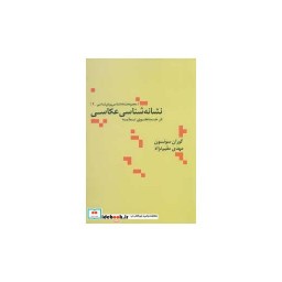 کتاب نشانه شناسی عکاسی در جستجوی نمایه