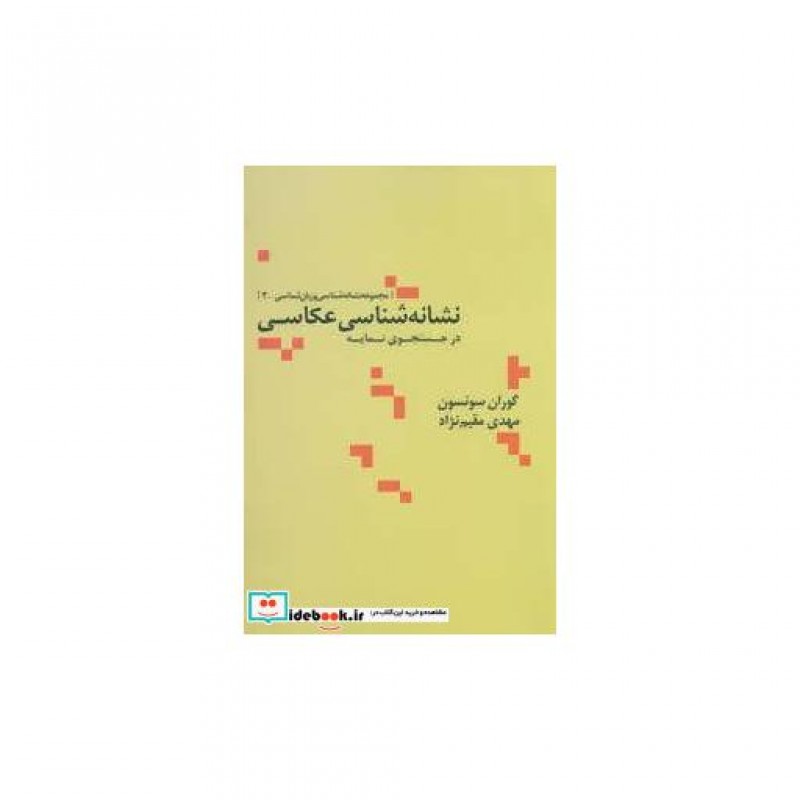 کتاب نشانه شناسی عکاسی در جستجوی نمایه