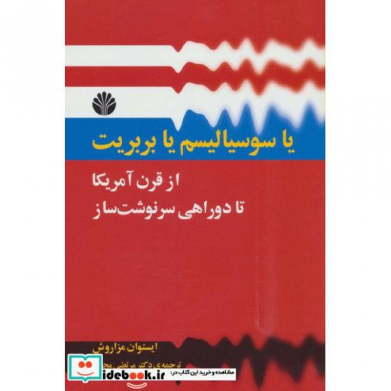 کتاب یا سوسیالیسم یا بربریت از قرن آمریکا تا دو راهی سرنوشت ساز