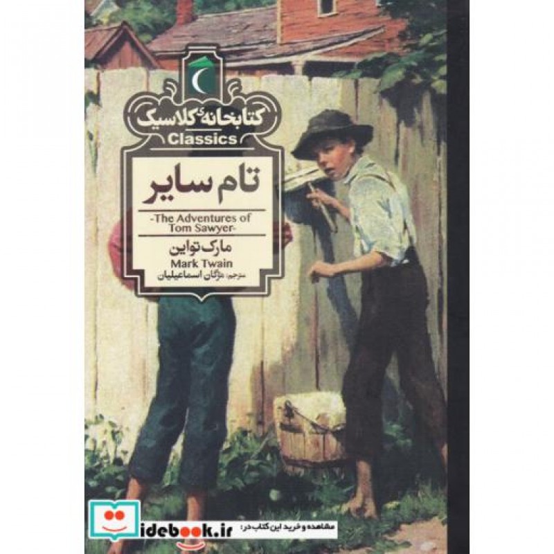 کتاب کتابخانه کلاسیک تام‌ سایر نشر محراب قلم