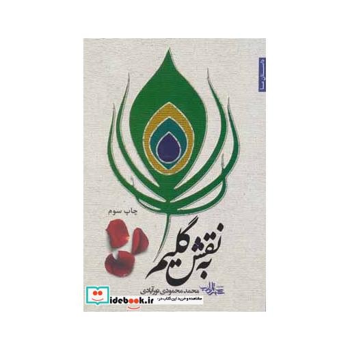 کتاب به نقش گلیم (داستان ما،رمان ایرانی28) اثر محمد محمودی نورآبادی
