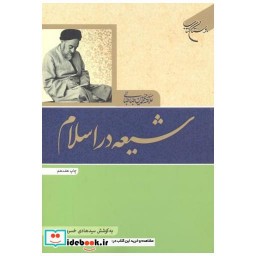 کتاب شیعه در اسلام نشر بوستان کتاب