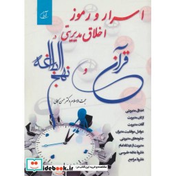 کتاب اسرار و رموز اخلاق مدیریتی در قرآن و نهج البلاغه