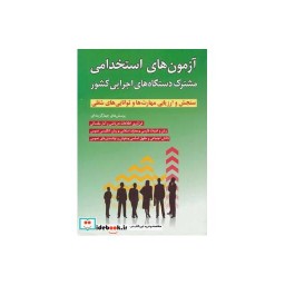 کتاب آزمون های استخدامی مشترک دستگاه های اجرایی کشور