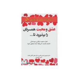 کتاب عشق و محبت همسرتان را بپذیرید تا...