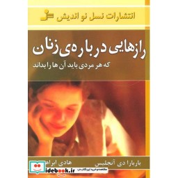 کتاب رازهایی درباره زنان نشر نسل نواندیش