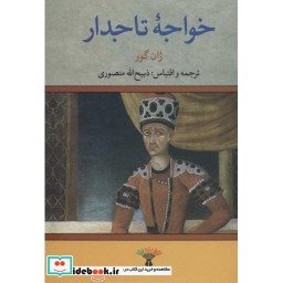 کتاب خواجه تاجدار نشر تاو