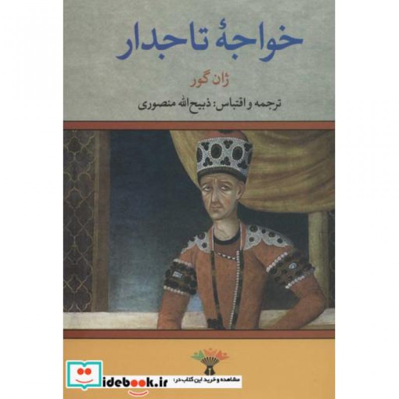کتاب خواجه تاجدار نشر تاو