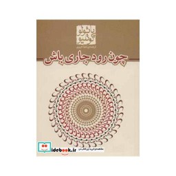 کتاب چون رود جاری باش قطع جیبی