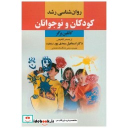 کتاب روان شناسی رشد کودکان و نوجوانان