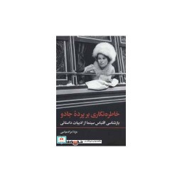 کتاب خاطره نگاری بر پرده جادو