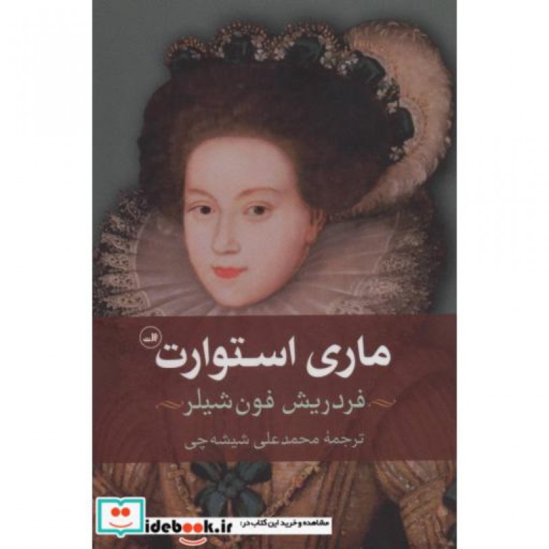 کتاب ماری استوارت نشر ثالث قطع رقعی