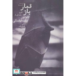 کتاب قمارباز نشر دنیای نو