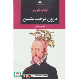 کتاب بارون درخت نشین ادبیات مدرن جهان