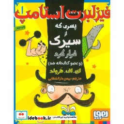 کتاب فیزلبرت استامپ 1