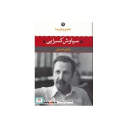 کتاب شعر زمان ما 7