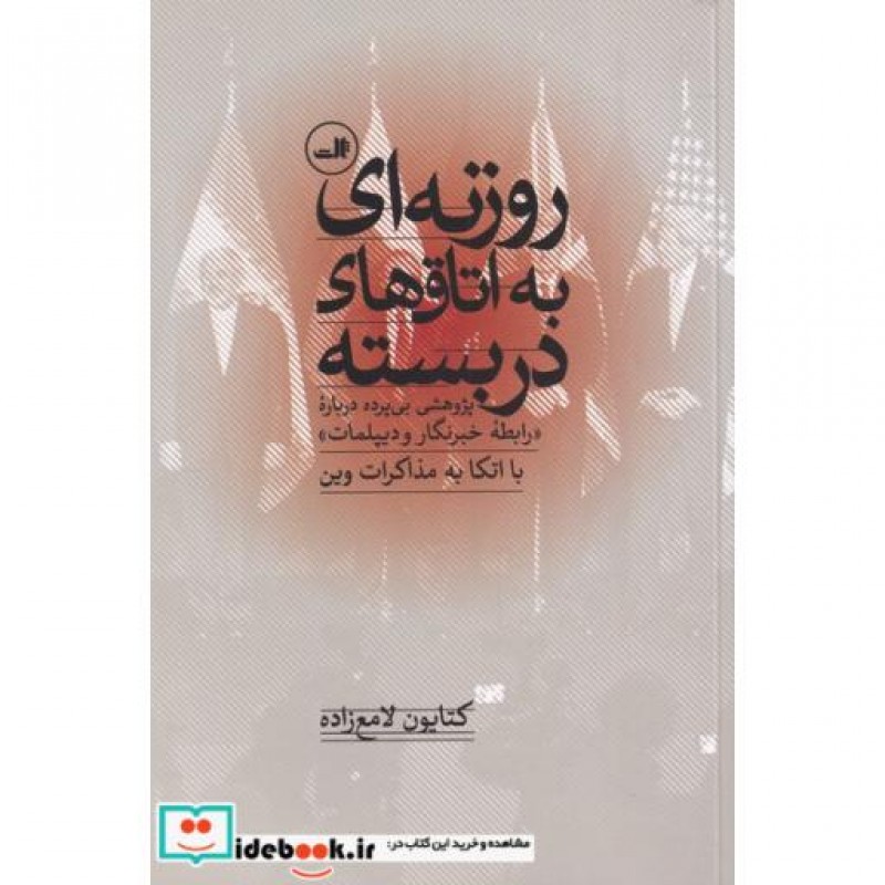 کتاب روزنه ای به اتاق های در بسته