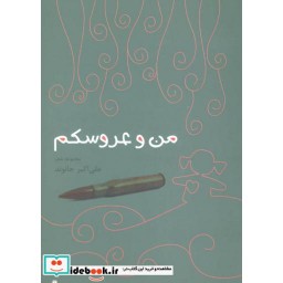 کتاب من و عروسکم