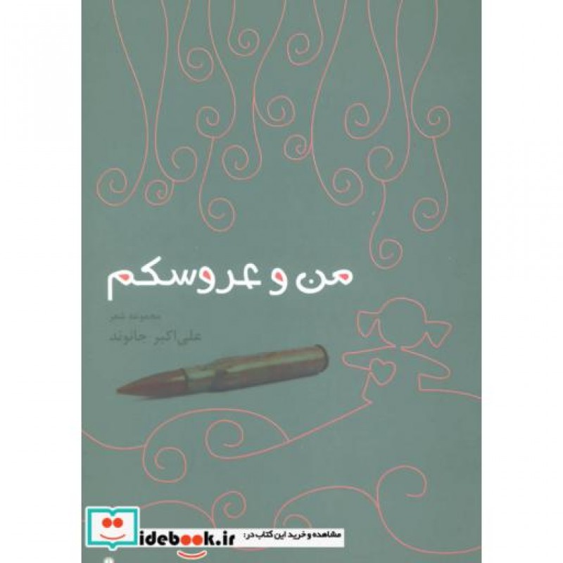 کتاب من و عروسکم