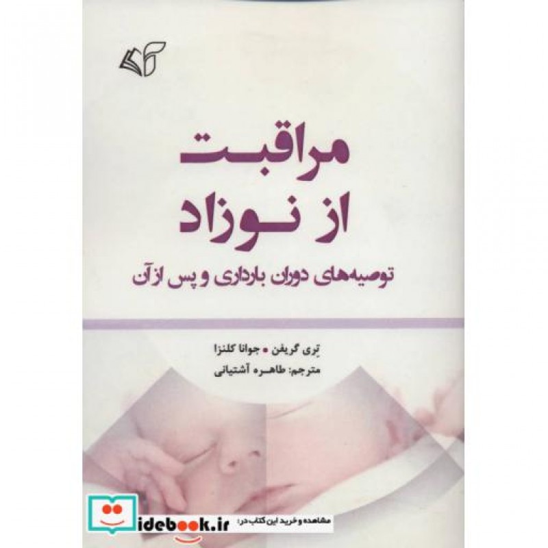 کتاب مراقبت از نوزاد