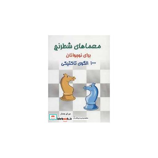 کتاب معماهای شطرنج برای نوجوانان