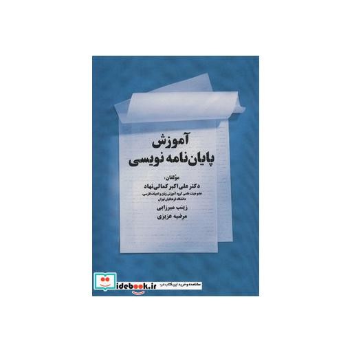 کتاب آموزش پایان نامه نویسی اثر علی اکبر کمالی نهاد و دیگران